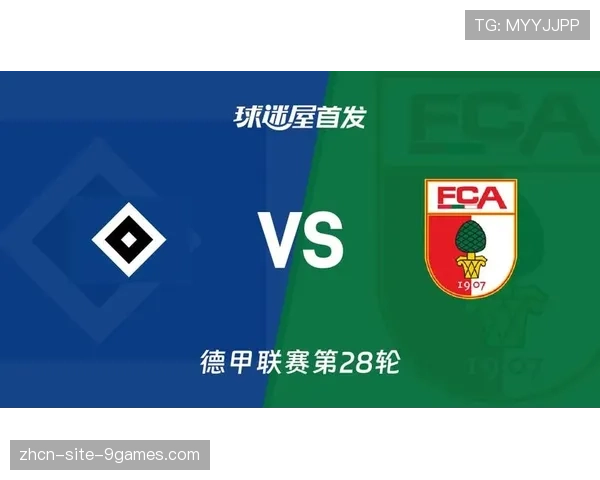 汉堡vs奥格斯堡：保级压力下的关键对决
